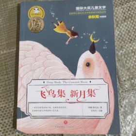 国际大奖儿童文学：飞鸟集新月集