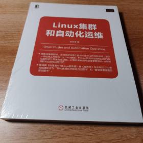 Linux集群和自动化运维。全新正版