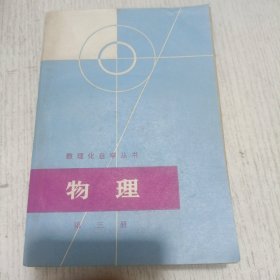 数理化自学丛书：物理（第三册）