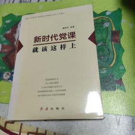 新时代党课就该这样上 未开封