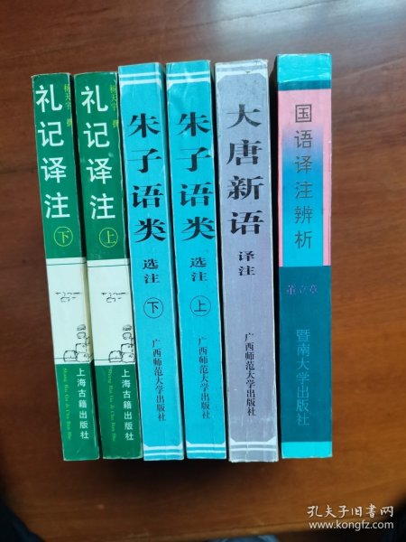 礼记译注 朱子语类选注 国语译注辩析 大唐新语