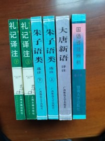 礼记译注 朱子语类选注 国语译注辩析 大唐新语