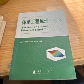 体系工程原理与技术