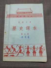 高级小学历史课本 第四册 1950年1月新华书店原版