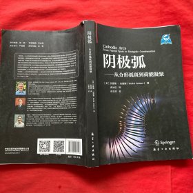 阴极弧——从分形弧斑到荷能凝聚