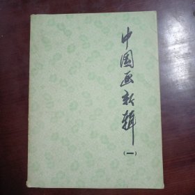 中国画新辑一（十页全）