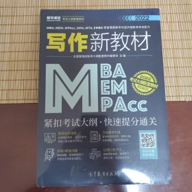 MBA、MEM、MPAcc、MPA、MTA、EMBA等管理类联考与经济类联考综合能力写作新教材