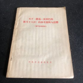 关于《路易.波拿巴的雾月十八日》的参考资料与注释（教学参考材料）