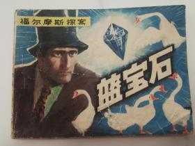 福尔摩斯探案：蓝宝石