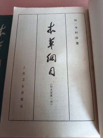 《本草纲目》1*2*3*册合售