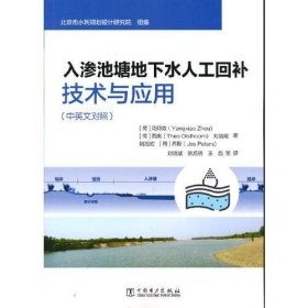 入渗池塘地下水人工回补技术与应用（中英文对照）