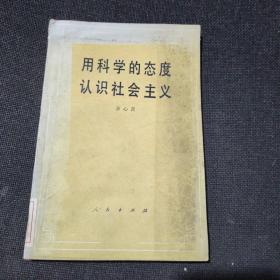 用科学的态度认识社会主义