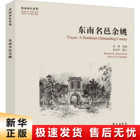 东南名邑余姚【故园画忆系列】