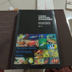 中国南海西南中沙群岛珊瑚礁鱼类图谱