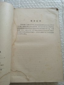 中华人民共和国对外关系文件集 (七9)1960