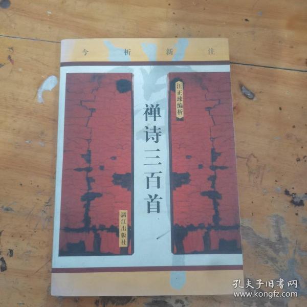 禅诗三百首:今析新注