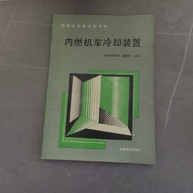 高等学校教学参考书：内燃机车冷却装置