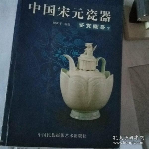 中国宋元瓷器鉴赏图录（上下册）