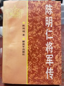 陈明仁将军传