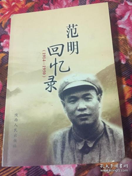 范明回忆录（1914-1950）
