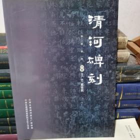 清河碑刻 共收录河北省清河县历代碑刻70余种，极具历史价值和艺术价值