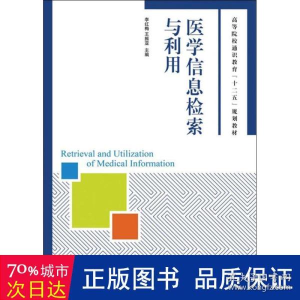 医学信息检索与利用/高等院校通识教育“十二五”规划教材