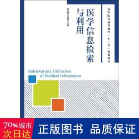 医学信息检索与利用/高等院校通识教育“十二五”规划教材