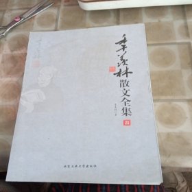 季羡林散文全集（第四册）（书脊处损坏不影响阅读）