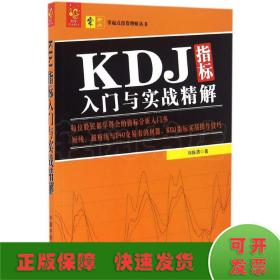 KDJ指标入门与实战精解