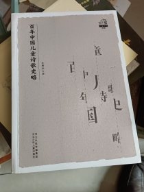 百年中国儿童诗歌史略