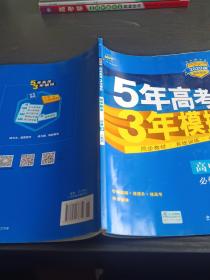 曲一线科学备考·5年高考3年模拟：高中政治（必修3）（人教版）