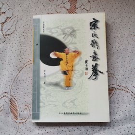 宋氏形意拳