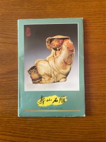 寿山石雕明信片（带封套10枚全）