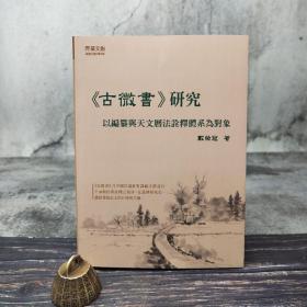 台湾元华文创版 戴荣冠《<古微書>研究：以編纂與天文曆法詮釋體系為對象》