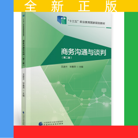 商务沟通与谈判（第二版）