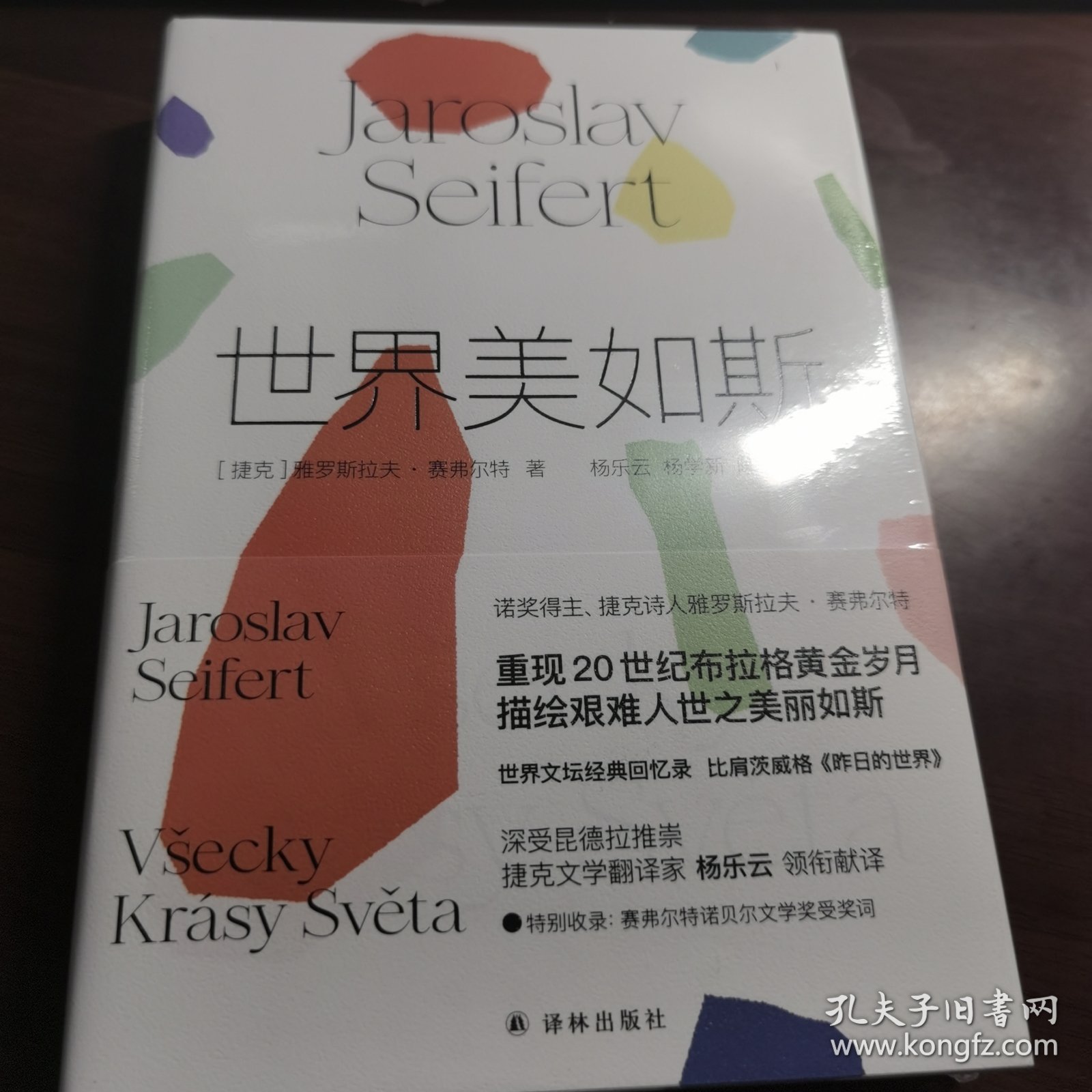 世界美如斯（诺贝尔文学奖得主赛弗尔特散文回忆录。捷克文学翻译家杨乐云领衔献译）