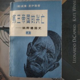 第三帝国的兴亡，一版一印，上下全册，保存完美。