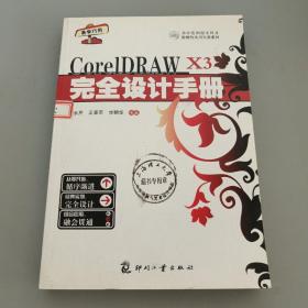 CorelDRAW X3 完全设计手册