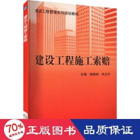 建设工程管理系列规划教材：建设工程施工索赔