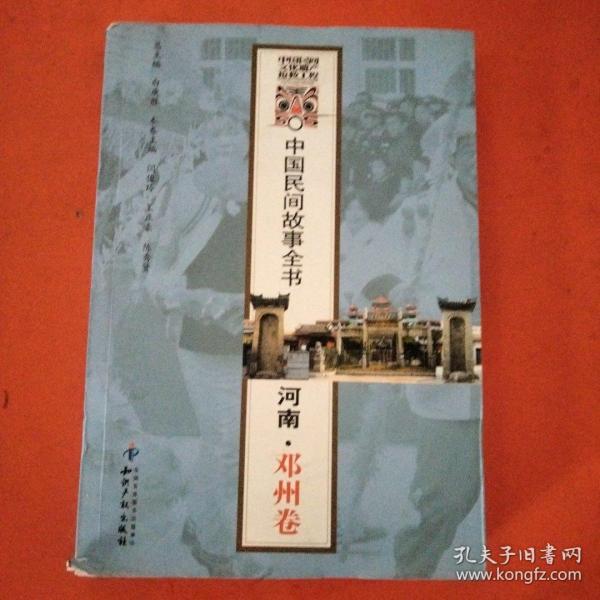 中国民间故事全书：河南·邓州卷