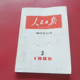 人民日报缩印合订本1985年3月份