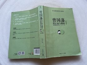 曾国藩的正面与侧面. 3