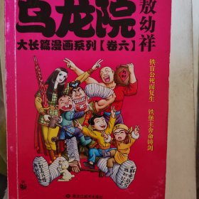 乌龙院大长篇漫画系列（卷6）