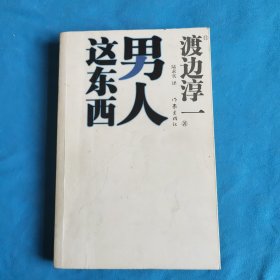男人这东西