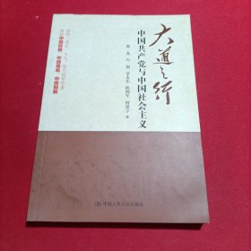 大道之行：中国共产党与中国社会主义(内页干净)