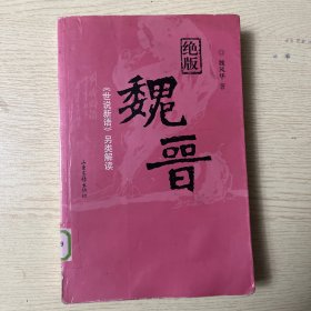 绝版魏晋：《世说新语》另类解读