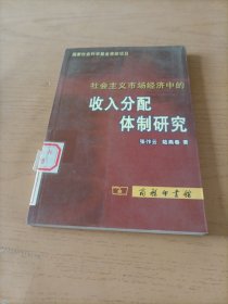 社会主义市场经济中的收入分配体制研究