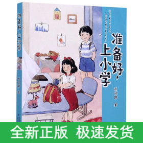 准备好，上小学（新版商晓娜幼小衔接系列）