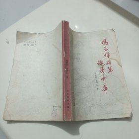 冯玉祥将军魂归中华