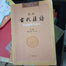 王力《古代汉语》同步辅导与练习（配第三册/第四册）
